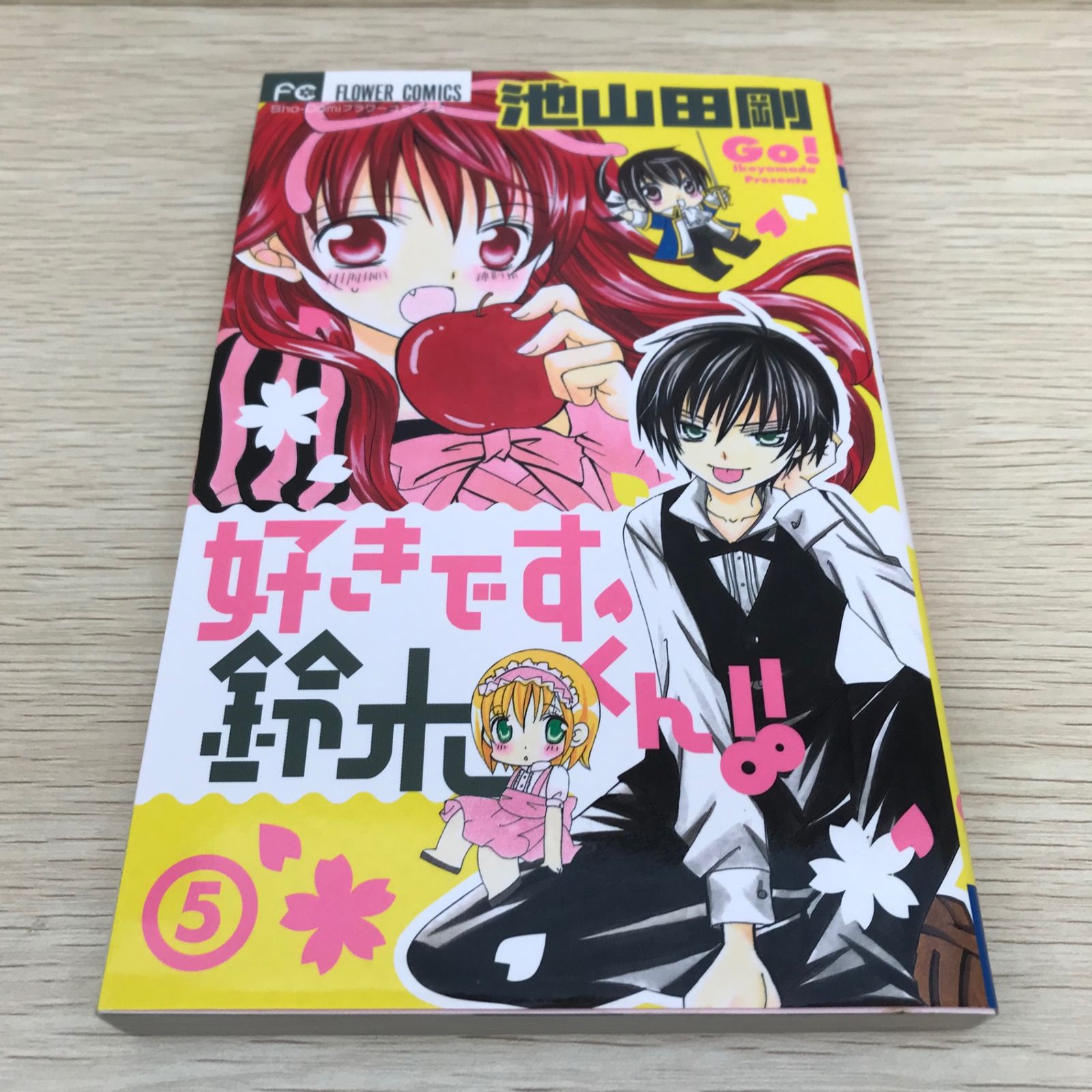 好きです鈴木くん！！ 5巻/【作者】池山田剛/GF-0225054097-YP/GF08751