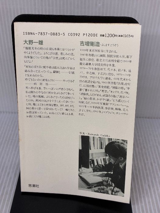 書き込み有り】吉増剛造詩集 (続続) (現代詩文庫 第 1期116) 思潮社