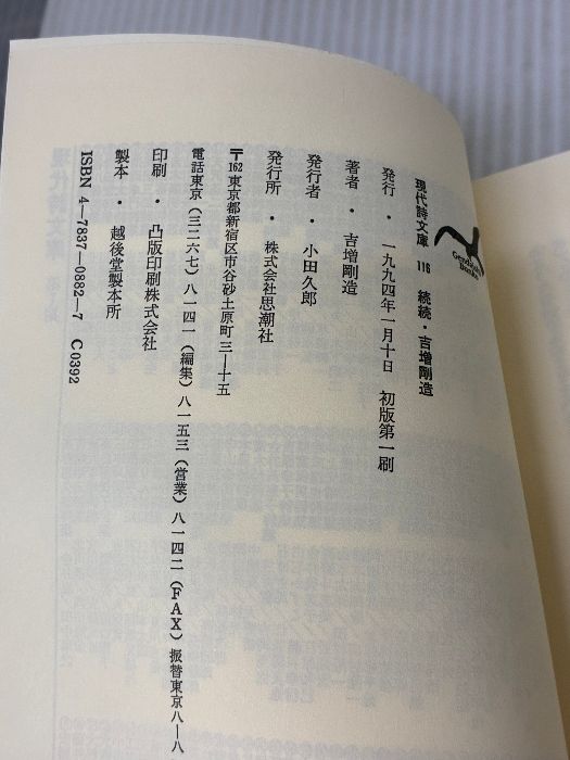 書き込み有り】吉増剛造詩集 (続続) (現代詩文庫 第 1期116) 思潮社