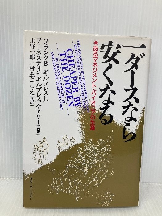 一ダースなら安くなる あるマネジメント パイオニアの生涯 産業能率大学出版部 フランク B ギルブレス Jr