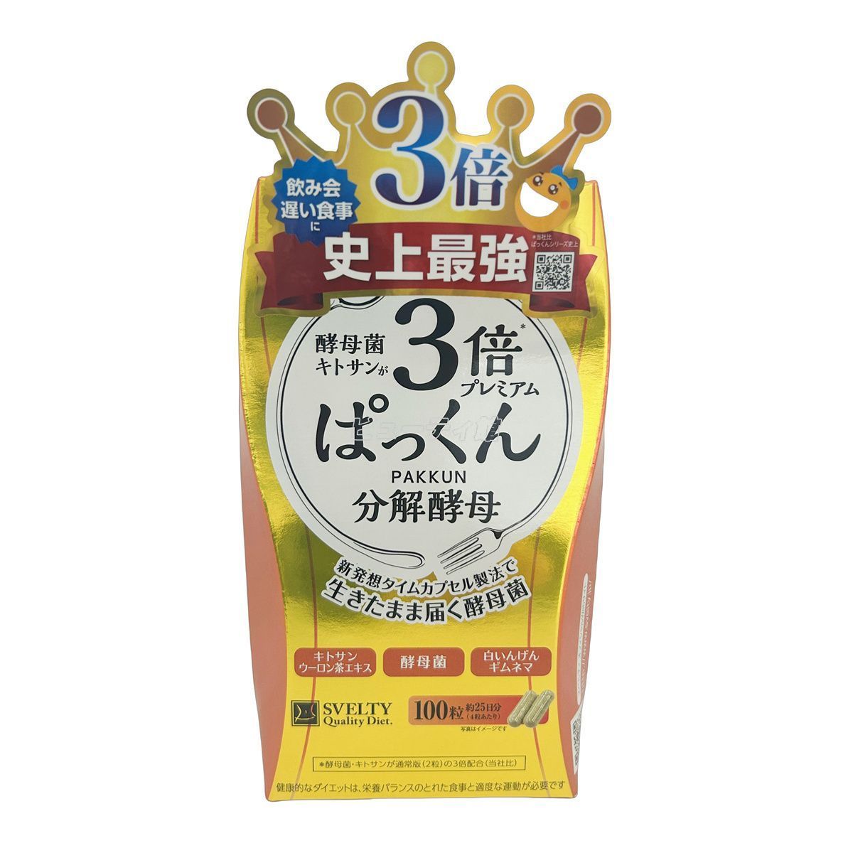 送料無料】スベルティ 3倍ぱっくん分解酵母プレミアム（100粒入）×2箱