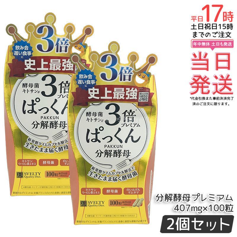 送料無料】スベルティ 3倍ぱっくん分解酵母プレミアム（100粒入）×2箱
