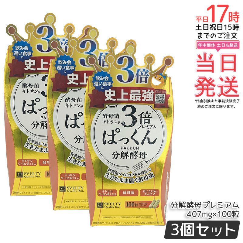 3倍ぱっくん分解酵母 ム 100粒入 ×３箱セット の３倍ぱっくん分解酵母の パック♪ ダイエット