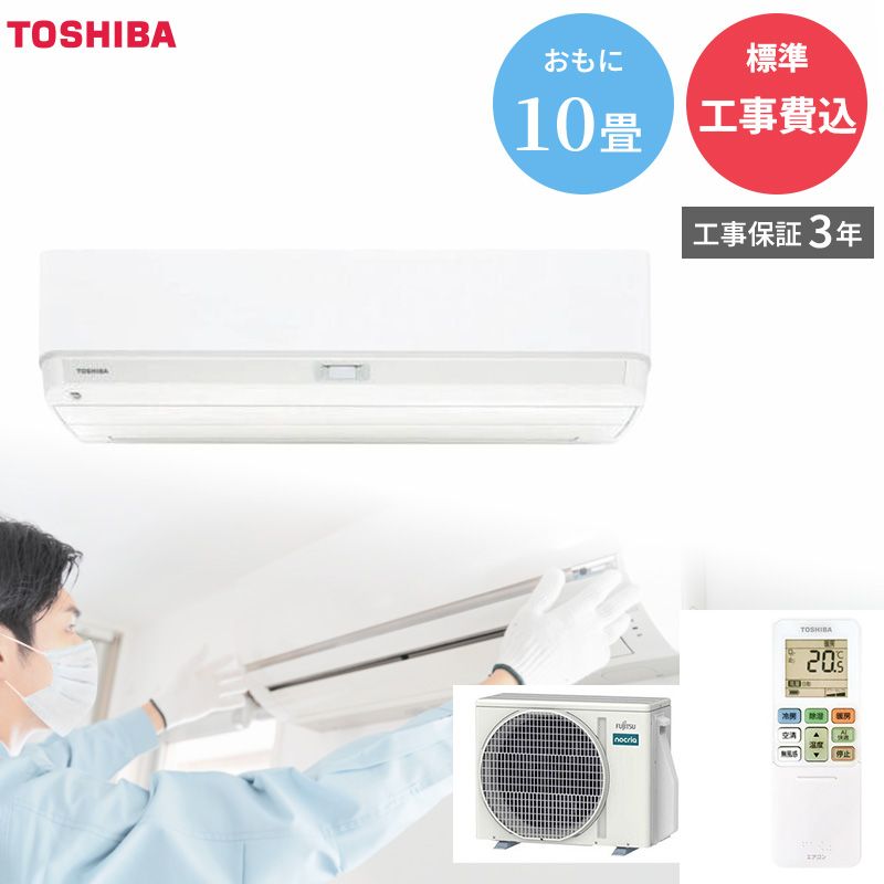 メーカー TOSHIBA 東芝 エアコン RAS U 281 DX W DXシリーズ プラズマ空清 IoT対応 10畳向け 高省エネモデル