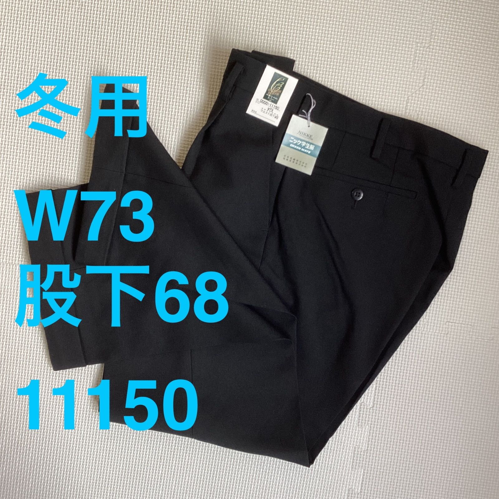学生ズボン W73 裾上げ済み《股下68》 黒 サージ ワンタック