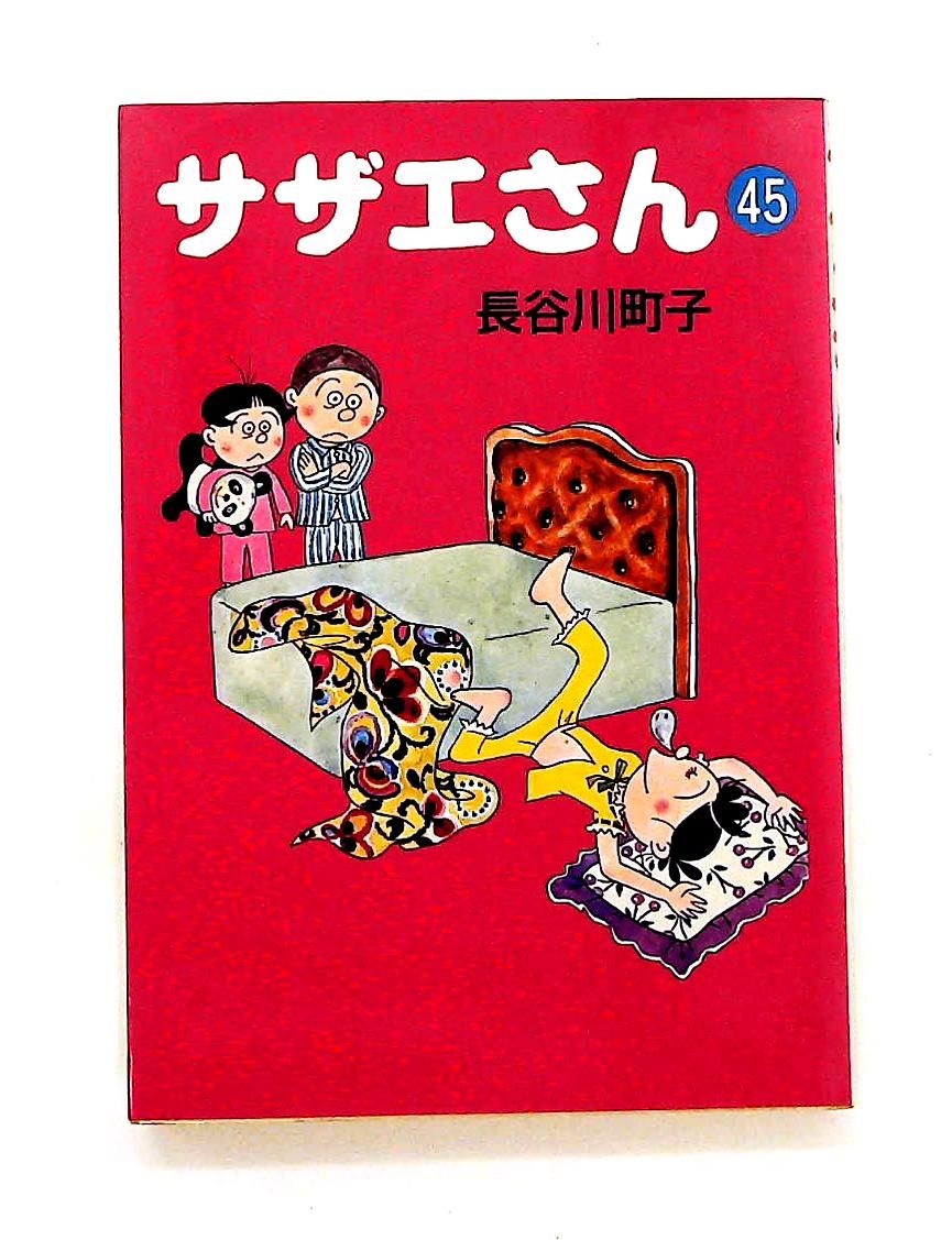 サザエさん 45 長谷川 町子 朝日新聞出版 - メルカリ