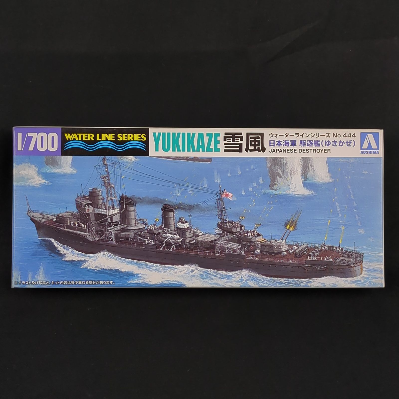 当時物 残僅少 アオシマ 033951 ウォーターラインシリーズ 444 日本海軍 駆逐艦 雪風