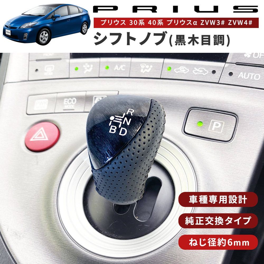 プリウス 30系 40系 プリウスα シフトノブ ( 黒木目調 ) パンチング