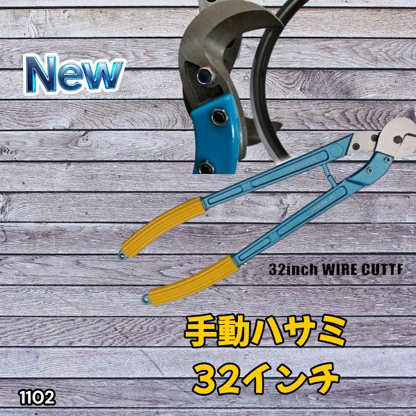 1102 手動 ショップ ハサミ 32インチ 工具 ケーブルカッター ワイヤー