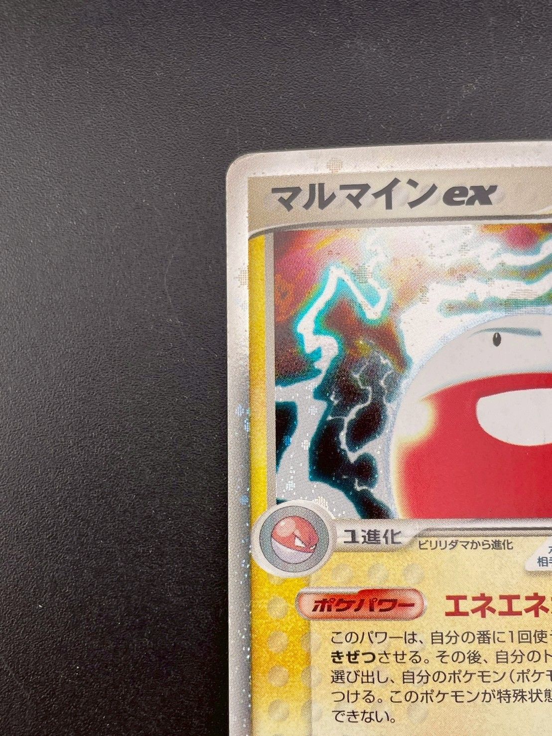 中古品】 マルマインex 042/082☆ PCGシリーズ 拡張パック 伝説の飛翔