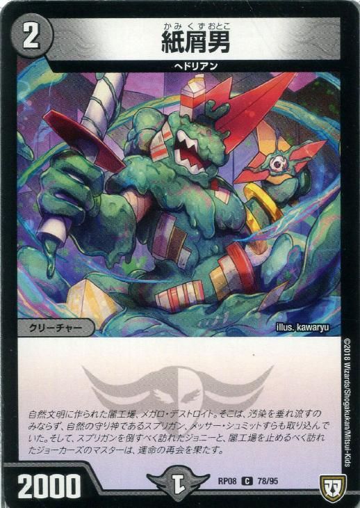 中古】 デュエル・マスターズ 紙屑男 RP08 RP08 78/95 C - メルカリ