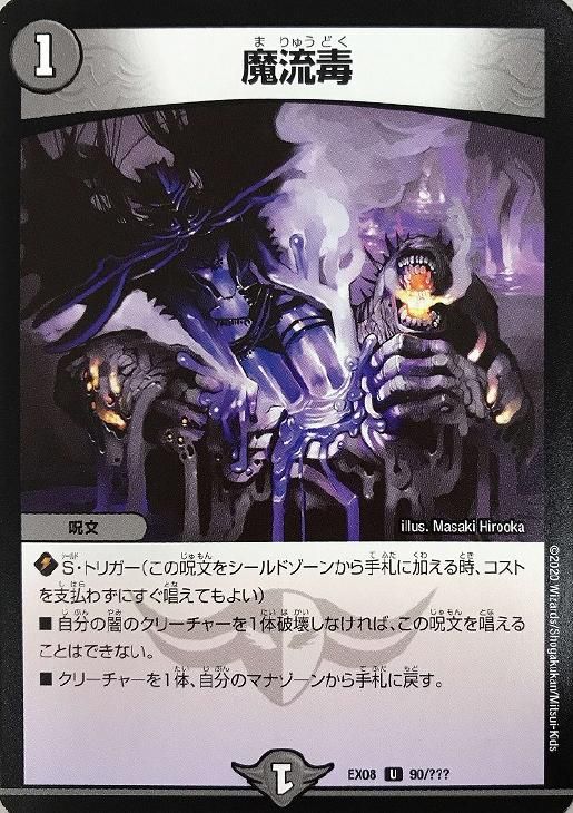 中古】 デュエル・マスターズ 魔流毒 EX08 EX08 90/??? U - メルカリ