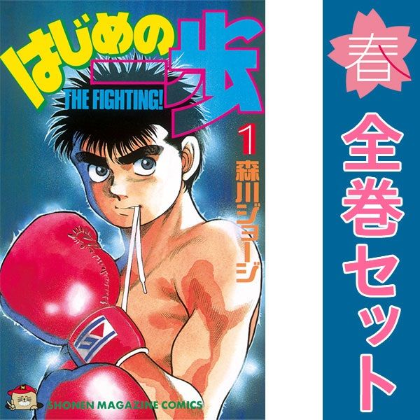 はじめの一歩 1～144巻 までの全巻セット 週マガKC 森川ジョージ 販売