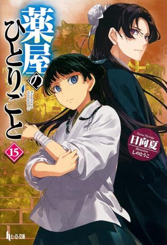 ヒーロー文庫／限定特装版付き【薬屋のひとりごと】1巻～15巻セット 日向夏 小説 薬屋のひとりごと 15 (ヒーロー文庫)／日向夏 - メルカリ