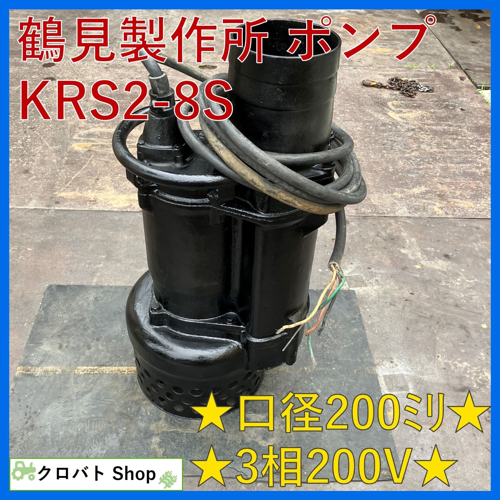 埼玉発 ツルミ 水中ポンプ KRS 2-8 S 8インチ 口径200 mm 工事 排水 200 V 50 Hz 11 kw