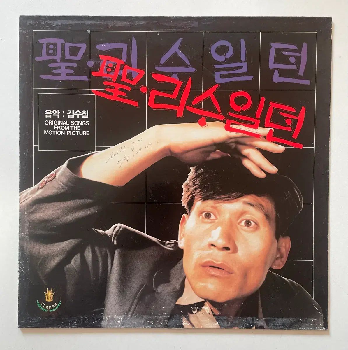 キム スチョル 姓 李氏朝鮮年代記 lp エ ル ピー