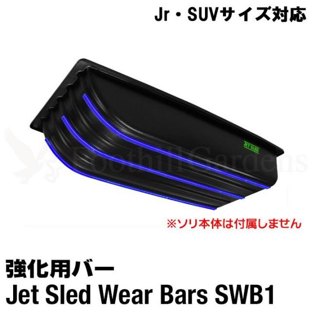 大型ソリ ジェットスレッド ウェアバー SWB 1 Jrサイズ SUVサイズ 対応 Jet Sled 強化 耐久性 運搬 バギー スノーモービル