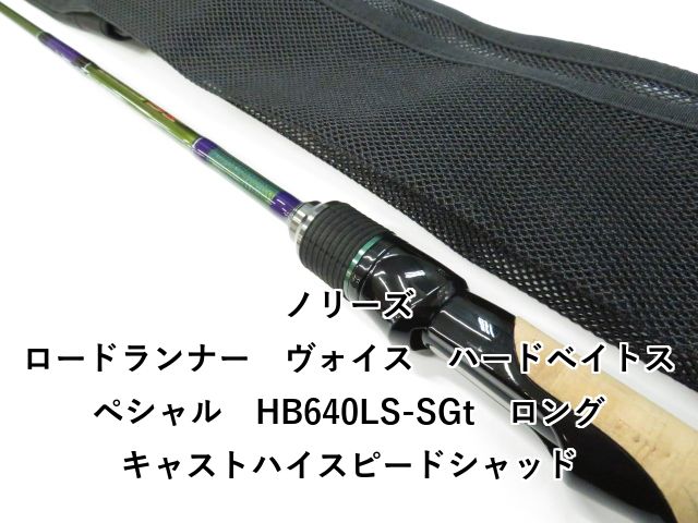 ノリーズ ロードランナー ヴォイス ハードベイトスペシャル HB 640 LS-SGt ロングキャストハイスピードシャッド 01-