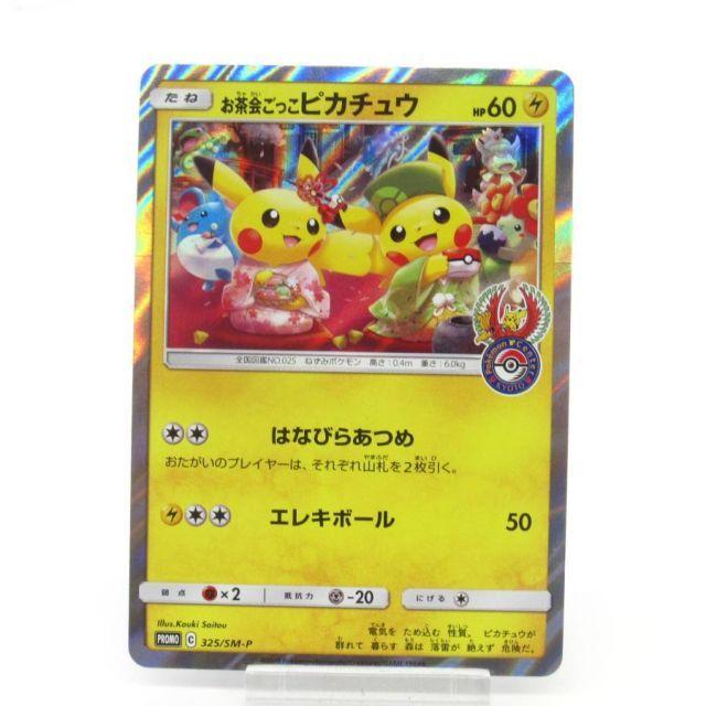 ポケカ ポケモンカード お茶会ごっこピカチュウ PROMO C 325/SM-P