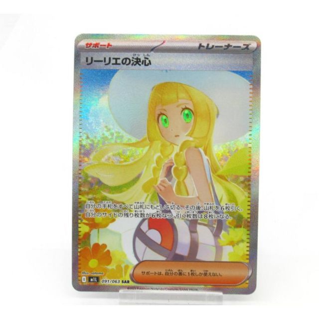 ポケカ ポケモンカード リーリエの決心 I m1L 091/063 SAR #UX2337