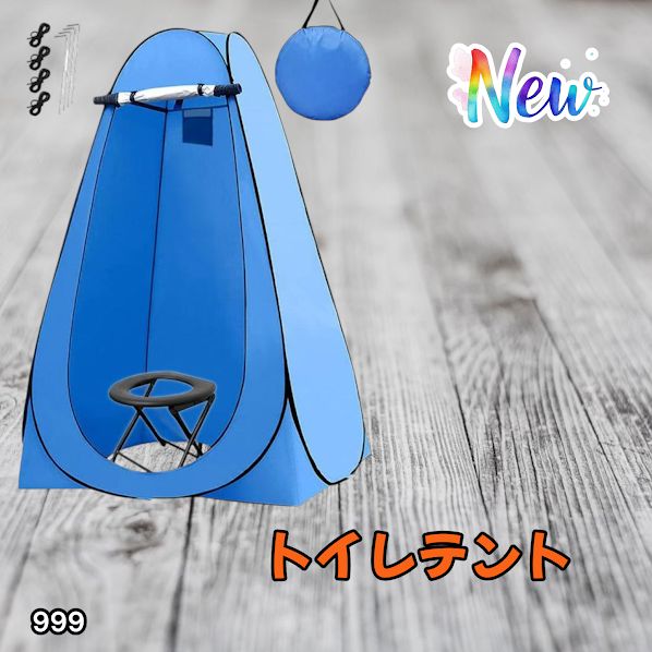999 トイレ テント ブルー 簡易折りたたみトイレ付き キャンプ