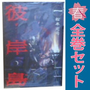 彼岸島 1～33巻 漫画 全巻セット 完結 ヤングマガジンKC 松本光司