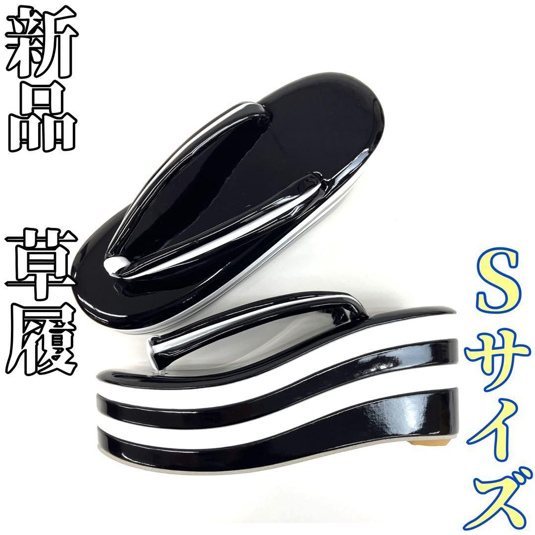 着物と帯 時流 Z 25988 t◆ 草履◆4段 Sサイズ 黒×白