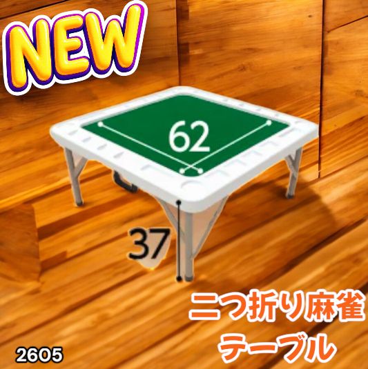 2605 麻雀 雀卓 台 テーブル ホワイト 折りたたみ 手打ち 家庭用