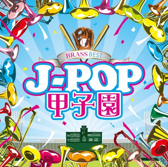 【】【非常に良い】BRASS BEST J-POP甲子園