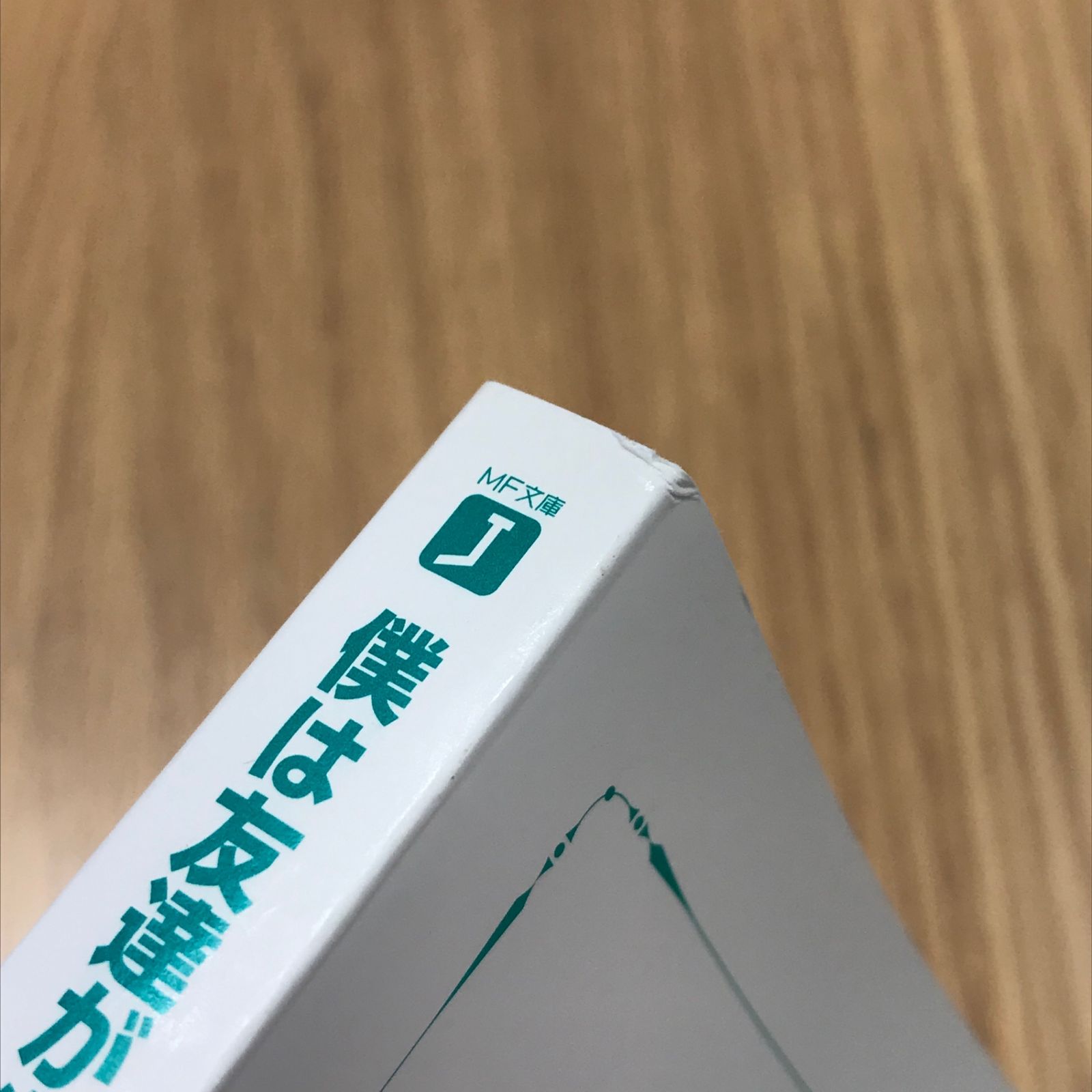 僕は友達が少ない 8（MF文庫J）/【作者】平坂読/GF-0225054796-YP