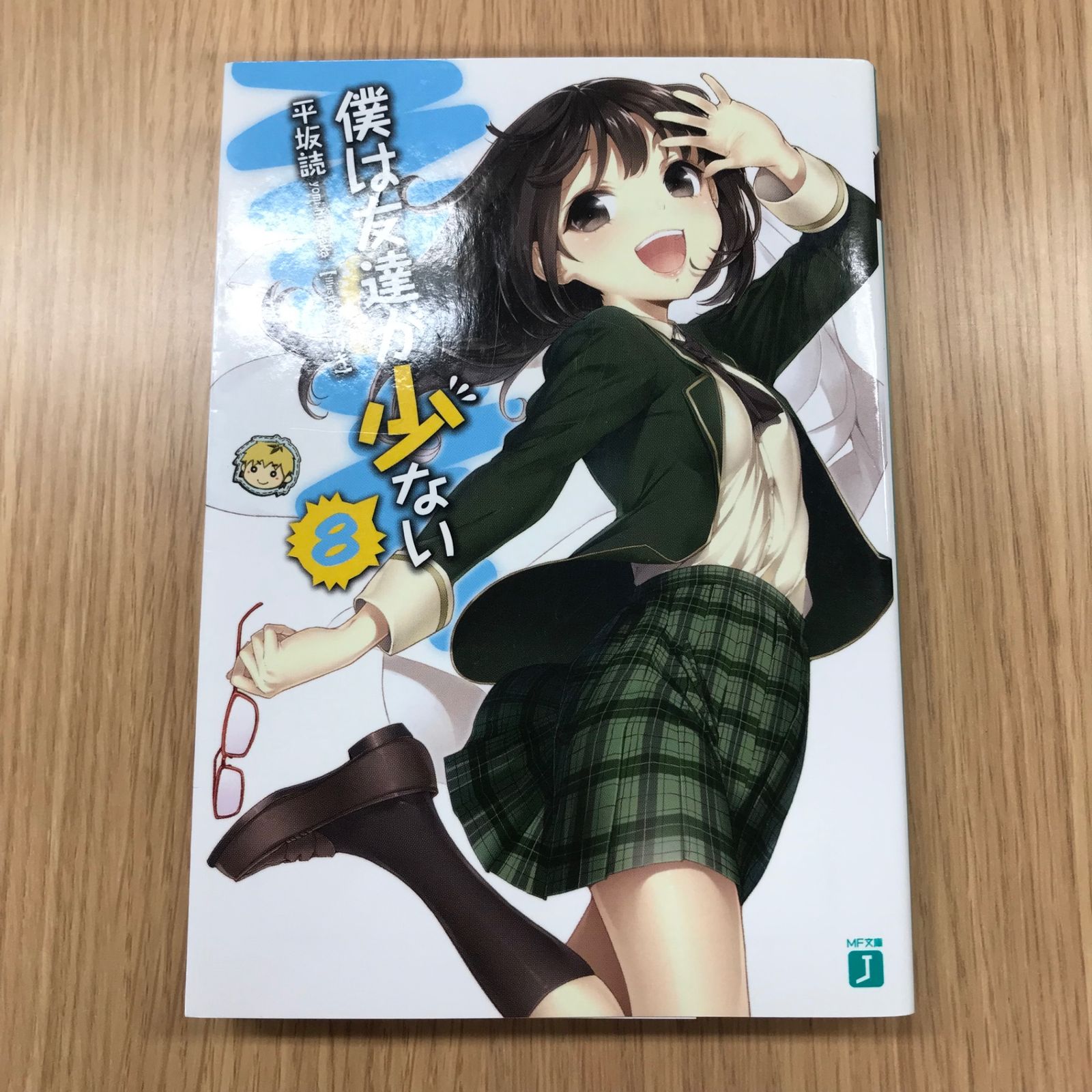 僕は友達が少ない 8（MF文庫J）/【作者】平坂読/GF-0225054796-YP