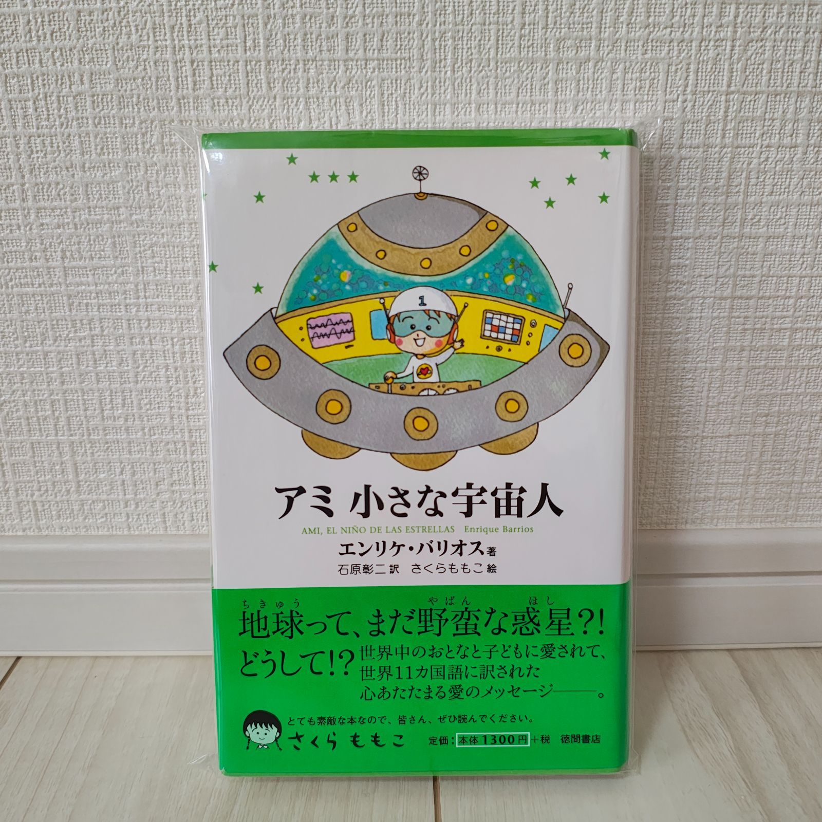 〇エンリケ・バリオス さくらももこ アミ 小さな宇宙人 もどってきた