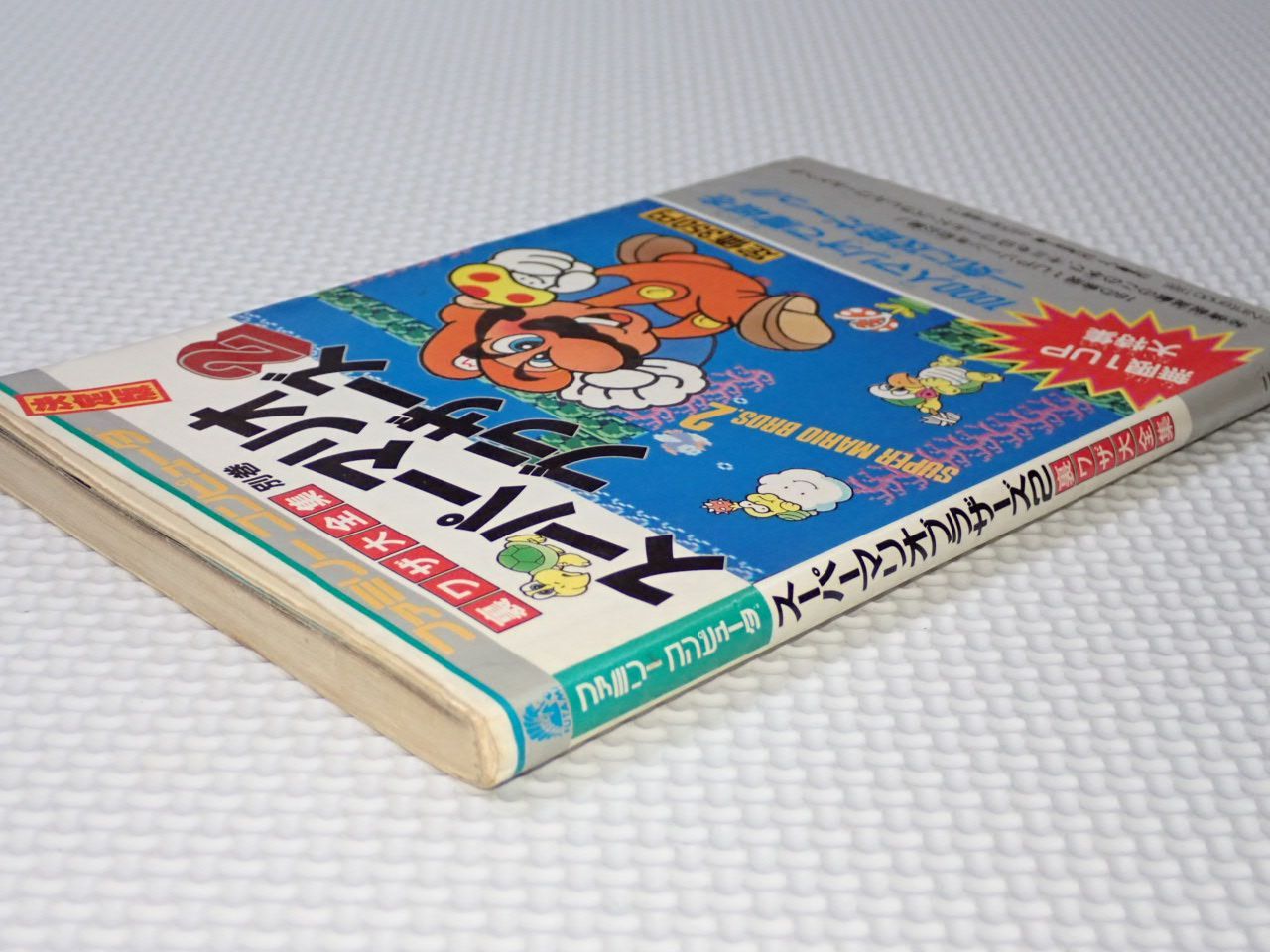 廃番 ファミリーコンピューター 裏ワザ大全集 スーパーマリオ