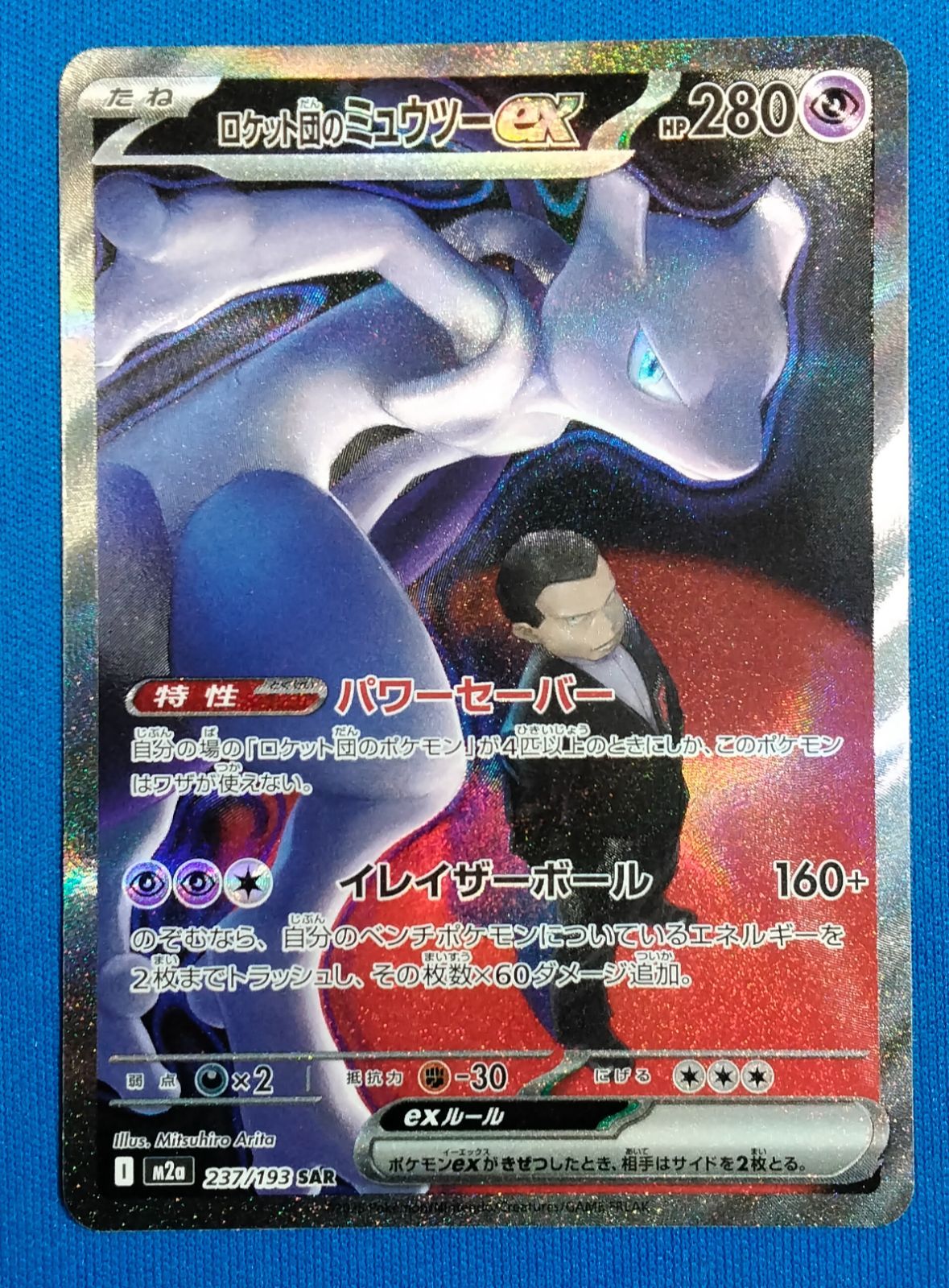 中古】ポケモンカードゲーム M2a 237/193 SAR ロケット団のミュウツー