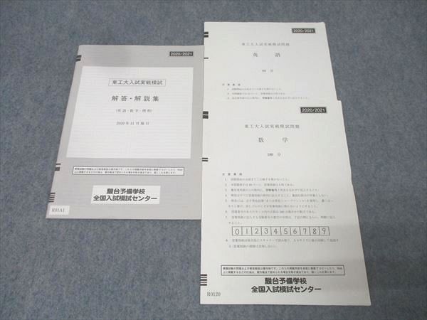 駿台 東京工業大学 東工大入試実戦模試 2020年11月施行 英語/数学