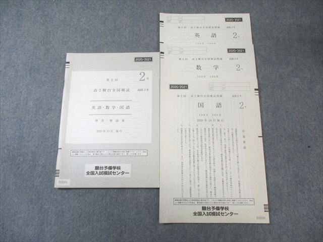 駿台 高2 第2回 全国模試問題 2020年10月 英語/数学/国語 010s0D