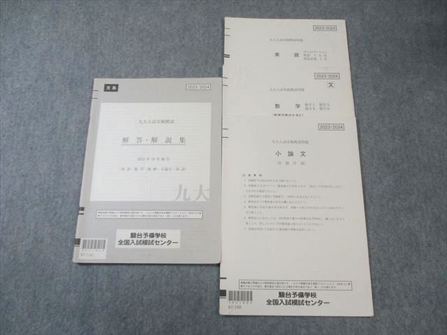 駿台 九大入試実戦模試問題 2023年10月 英語/数学/小論文 010s0D