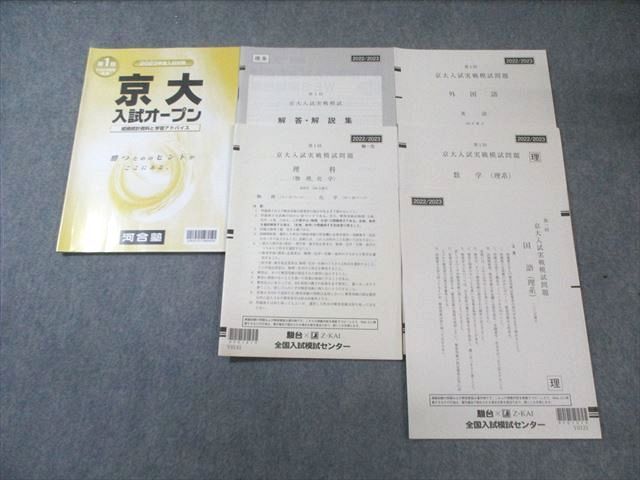 駿台/Z会 第1回 京大入試実戦模試問題 2022年8月 英語/数学/国語/理科