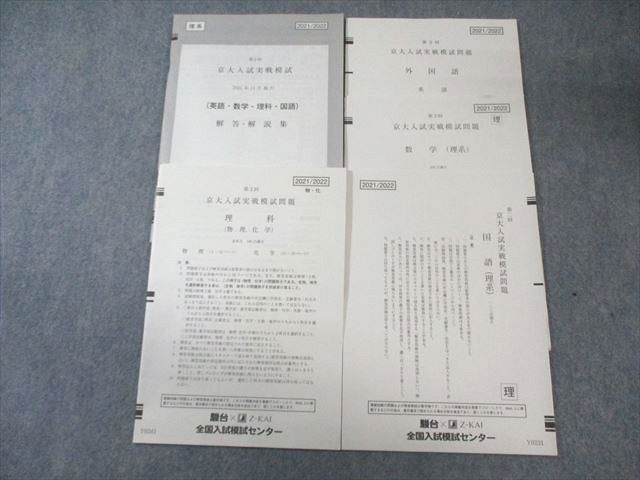 駿台/Z会 第2回 京大入試実戦模試問題 2021年11月 英語/数学/国語/理科