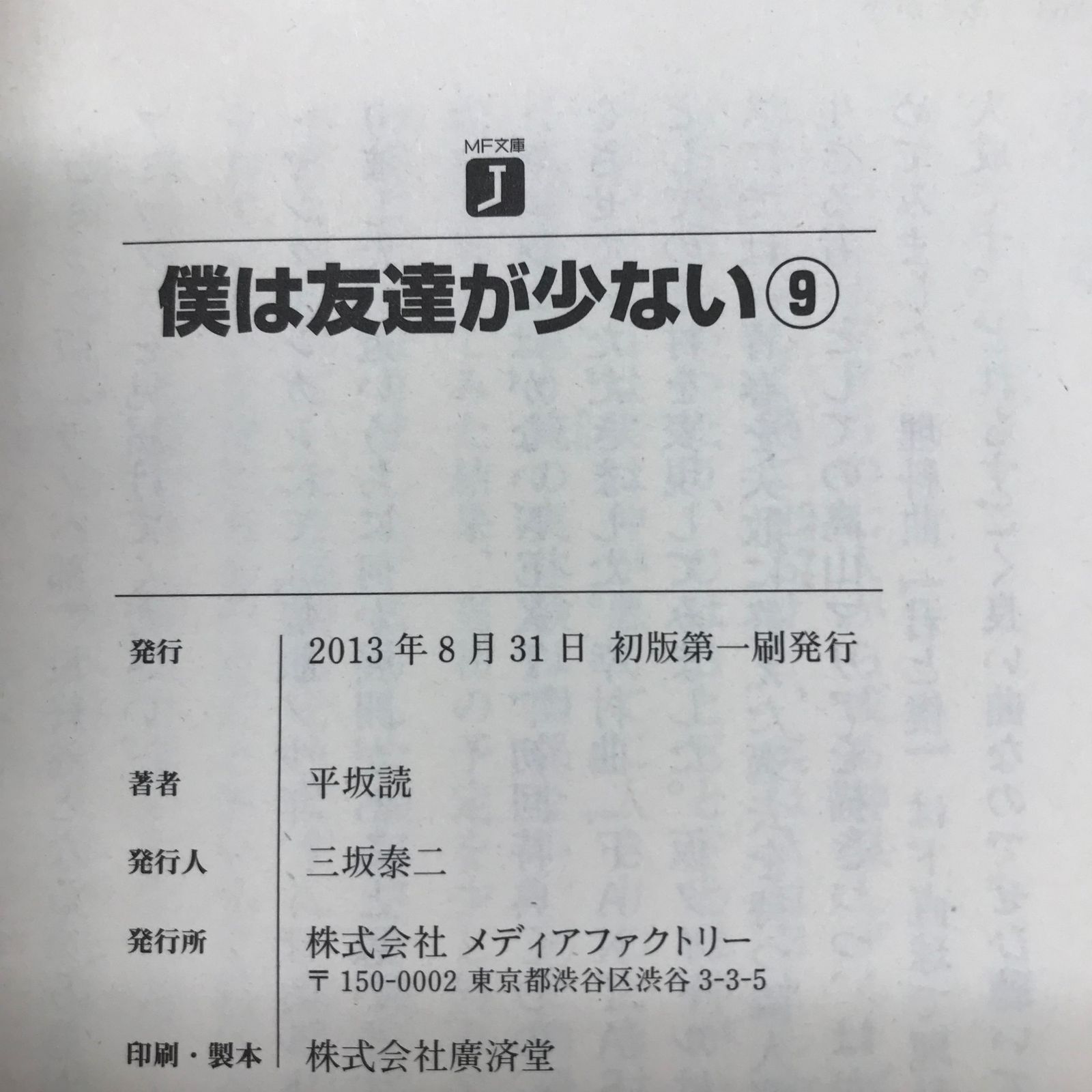 僕は友達が少ない 9（MF文庫J）/【作者】平坂読/GF-0225054797-YP 