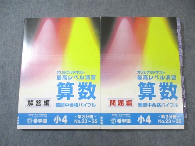 希学園 小4 最高レベル演習 算数 オリジナルテキスト 問題編/解答編 第3