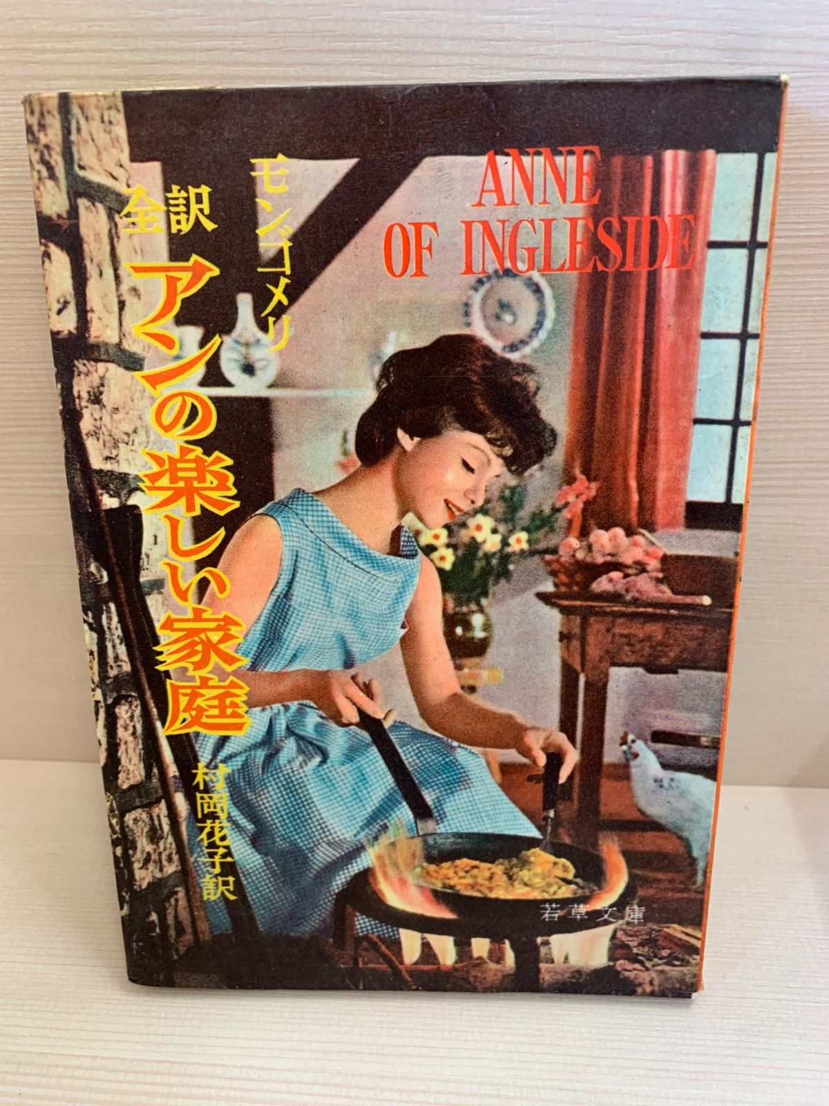 小売 アンの楽しい家庭 アンの楽しい家庭 三笠書房