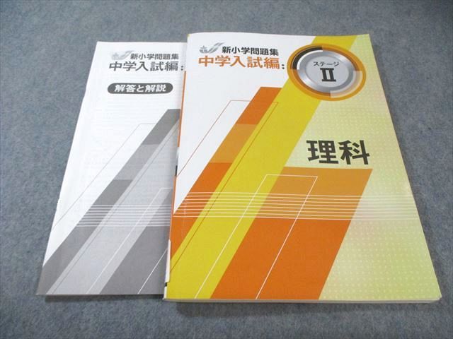 塾専用 小6 新小学問題集 中学入試編 理科 ステージII 017S5B - メルカリ