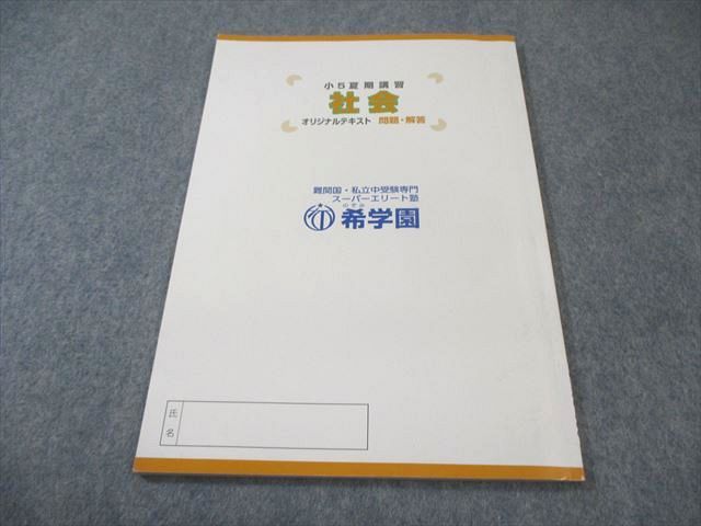希学園 5年 社会 サブノート 希学園 小5 社会 オリジナルテキスト/サブノート 第1〜4分冊 通年