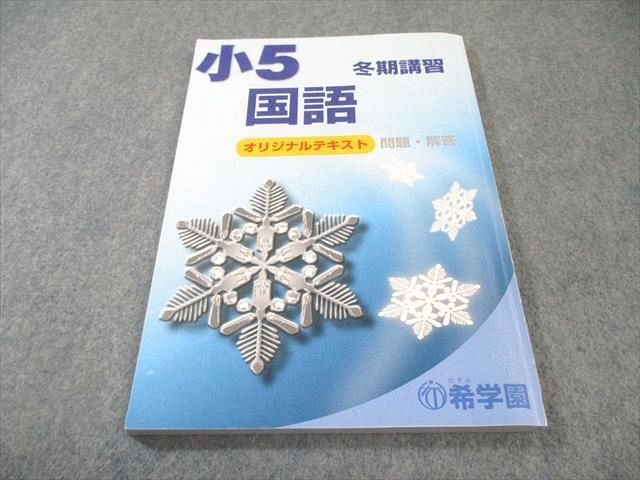 希学園 小5 冬期講習 オリジナルテキスト 国語/算数/理科 2024 015m2C
