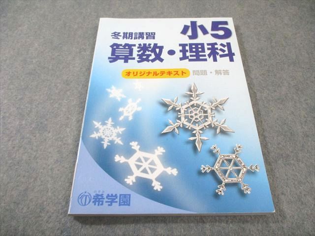 希学園 小5 冬期講習 オリジナルテキスト 国語/算数/理科 2024 015m2C