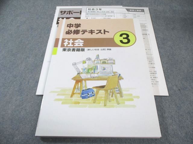 塾専用 中3 中学必修テキスト 社会 [東書] 017S5B - メルカリ
