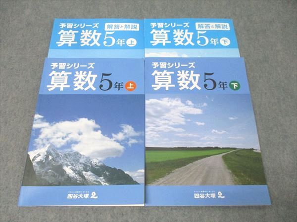 四谷大塚 5年 予習シリーズ 算数 上/下 841121-7Z/140628-9 テキスト