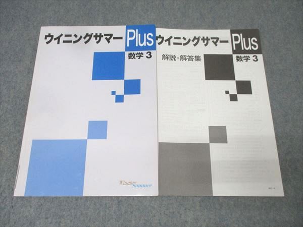 塾専用 中学3年 ウイニングサマーPlus 数学 008m5B - メルカリ