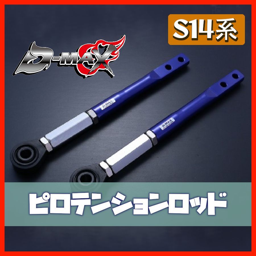 D-MAX s14 テンションロッド D-MAX / 強化テンションロッドブラケット（S14/15用）
